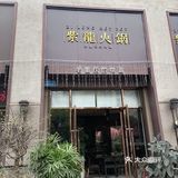 火锅宴