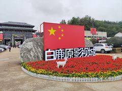 -白鹿原影视城