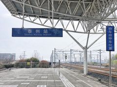 -泰州站