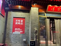 -京味斋·北京烤鸭(北京南站洋桥店)