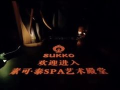 -素可汤泉(天宝大厦店)