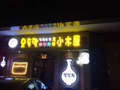 门面-恩你小木屋·烤肉韩式料理(嘉兴秀洲店)