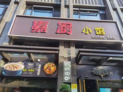 门面-嘉厨小馆(宜山路店)