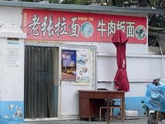 -万红路羊汤烧饼店(将台路店)