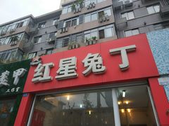 门面-红星兔丁(东风大桥店)
