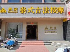 -泰澜·泰式古法按摩SPA(华泰广场店)