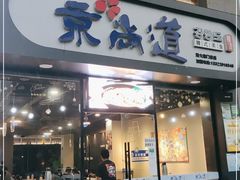 门面-京尚道韩式美食屋(海甸岛店)