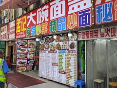 -孟记大碗面•家常菜(鼓楼和会街店)