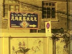 -尼玛藏家风味园(阿山食城店)
