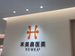 -禾美嘉医疗美容