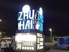 -珠海横琴国际网球中心