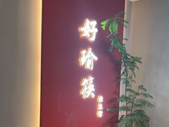 -好瑜筷桂鱼专门店(植物园店)