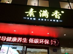 门面-素满香·素食自助餐(苏州·临顿路店)