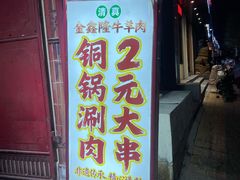 -清真·金鑫隆牛羊肉(环山路店)