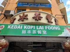 门面-丽丰茶冰室