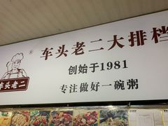 -车头老二大排档