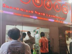 门面-张嬢嬢老火锅(壹号店•六年店)