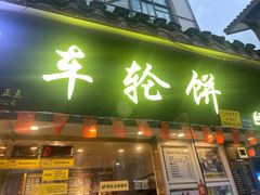 门面-台湾味正点车轮饼可丽饼(南禅寺店)