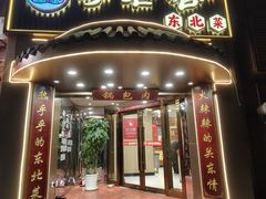 -李老哈·东北菜(宋园路店)