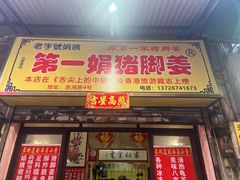 -娟姨第一娟猪脚姜(第十甫路店)