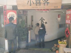 -小喜客·云南特色菜(纳西庭院店)