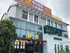 门面-凤城·食都