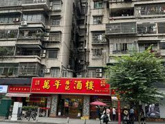 -万年酒楼(越秀南路店)
