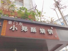 门面-朱记小郑酥烧饼(建康路店)