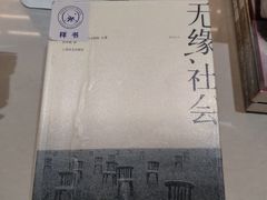 -三联韬奋书店(宽窄巷子店)