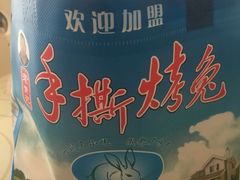 -老黄记手撕烤兔(玉林街店)