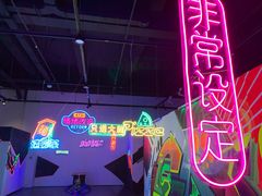 -东区超现场