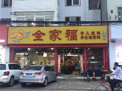 -佘记全家福芋儿鸡(向阳街总店)