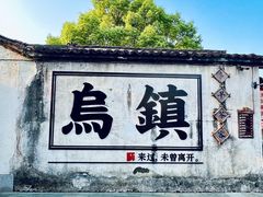 -乌镇西栅景区