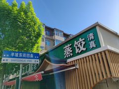 门面-清真老刘蒸饺