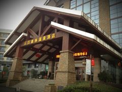 -三江森林温泉度假区