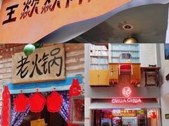 门面-王歘歘·chuǎ火锅(五道营店)