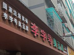 -李字号臭豆腐(总店)