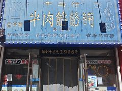 -牛马行牛肉饸饹铺(长春总店)
