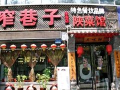门面-窄巷子陕菜馆·地道陕西菜(粉巷店)
