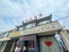 -殷记大酒店