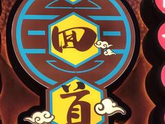 -再回首(中天健广场店)