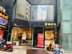 门面-壹酒贰肉1926·深夜食堂(南京北街店)