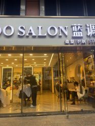 -蓝调造型·烫发·染发