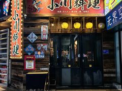 -小川洋风料理(江汉路店)