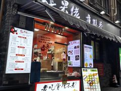 -张果佬年糕卷(科巷店)