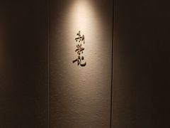 -新荣记(南京西路店)