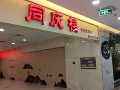 门面-同庆楼(滨湖万达广场店)