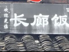 -长廊饭店(锦溪古镇店)