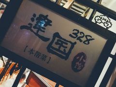 -建国328 本帮小馆·面馆
