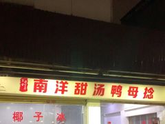 -南洋甜汤鸭母捻